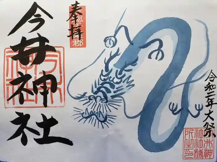 今井神社の御朱印