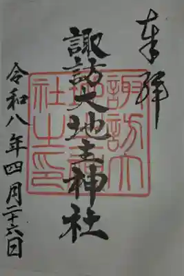 諏訪大地主神社の御朱印