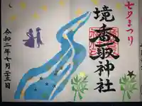 境香取神社の御朱印