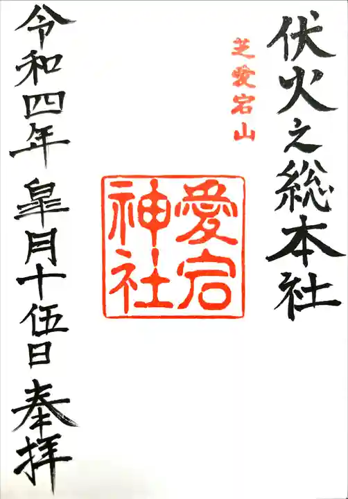愛宕神社の御朱印