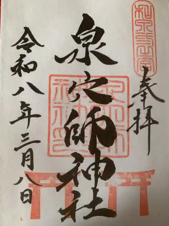 泉穴師神社の御朱印