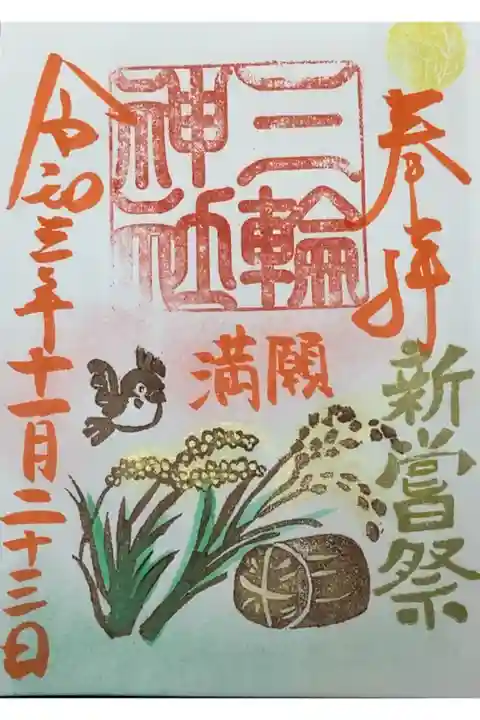 新嘗祭の当日限定の御朱印です。偶然にも裏表三輪神社さんで全て埋まったので満願とお印していただきました。