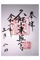 久能山東照宮の御朱印