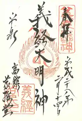 高館義経堂の御朱印