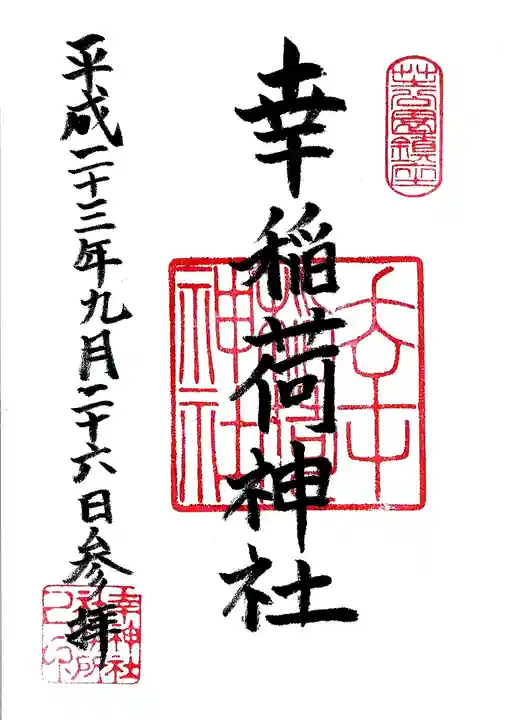幸稲荷神社の御朱印