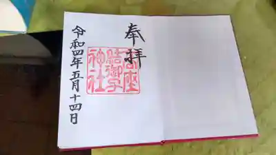 何気なく撮った御朱印