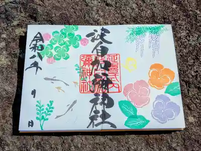 日本唯一香辛料の神　波自加彌神社(石川県)