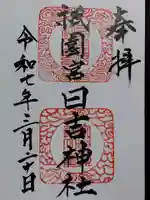 祇園宮日吉神社(富山県)