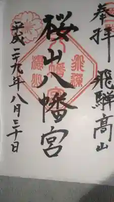 桜山八幡宮の御朱印です。
