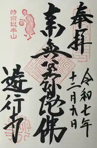 時宗総本山 遊行寺（正式：清浄光寺）の御朱印