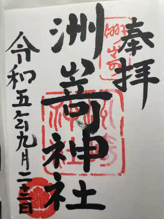 洲嵜神社の御朱印