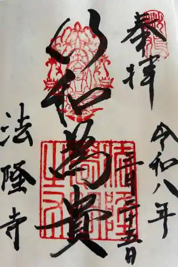 法隆寺の御朱印 2026年03月