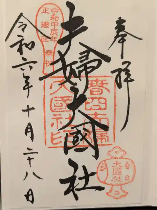 夫婦大國社(春日大社末社)の御朱印
