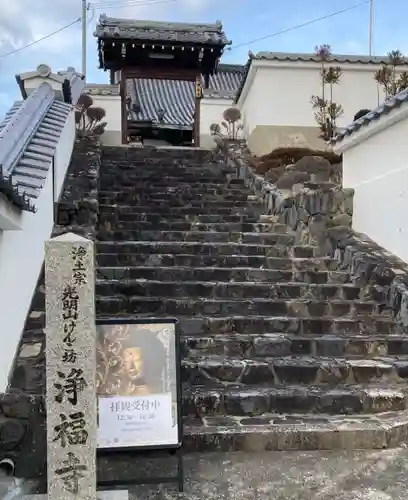 浄福寺(奈良県)