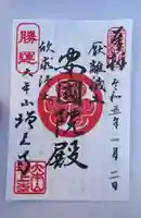 増上寺の御朱印