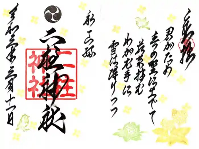 二柱神社の御朱印