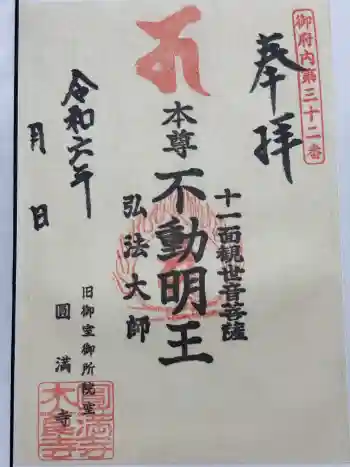 圓満寺の御朱印 2024年08月