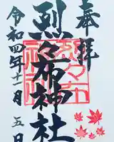烈々布神社の御朱印