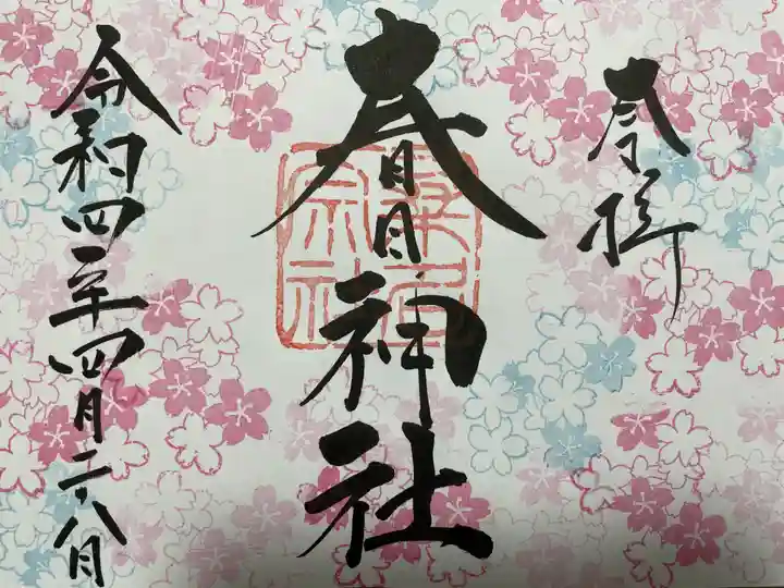 桑名宗社(春日神社)の御朱印