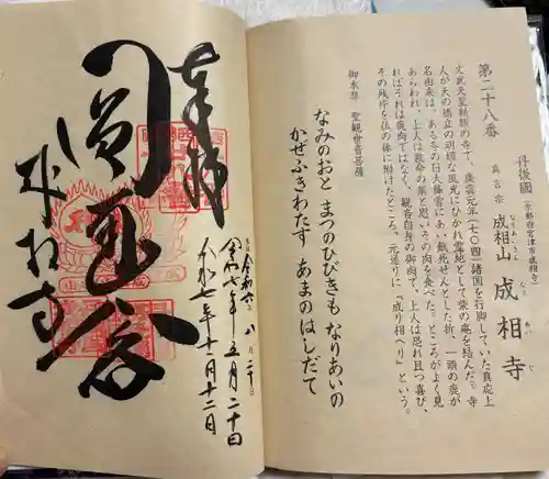 成相寺の御朱印