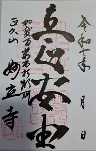 妙立寺の御朱印