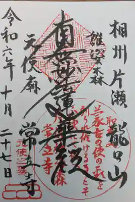 常立寺の御朱印