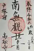 高松寺の御朱印
