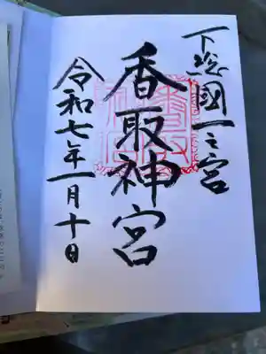 香取神宮の御朱印