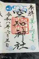 空知神社の御朱印