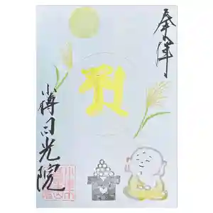 日光院の御朱印(2023年09月07日(木) 11時20分05秒投稿)