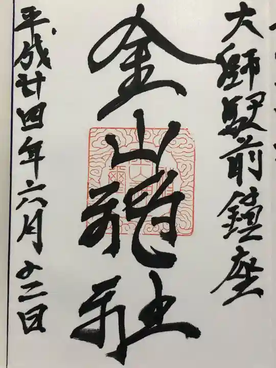 金山神社(若宮八幡宮境内社)の御朱印