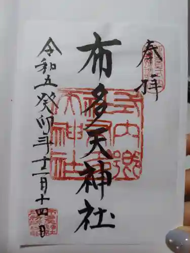 布多天神社(東京都)