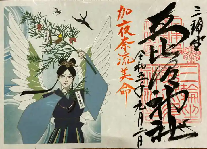 三輪坐恵比須神社の御朱印