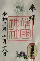 靖國神社(東京都)