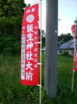 飯生神社のその他建物