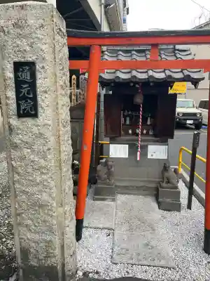 通元院(瘡守稲荷)(東京都)