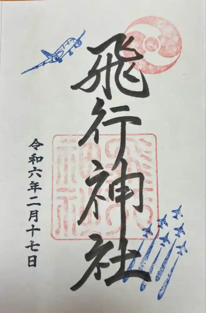 飛行神社の御朱印