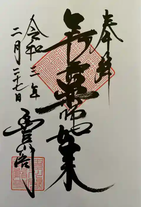 豊川閣　妙厳寺の御朱印