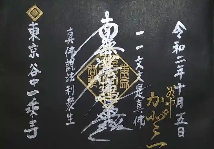 一乗寺の御朱印