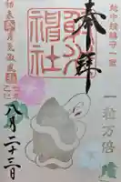 射水神社の御朱印