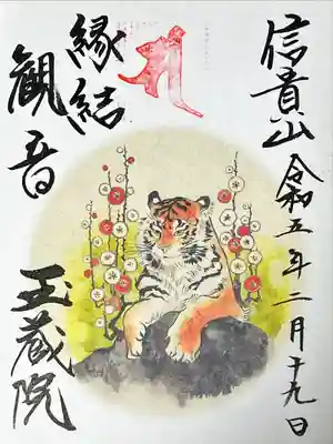 東京藝術大学 大学院生による寅年特別御朱印