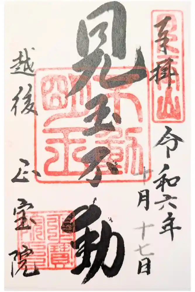 正宝院の御朱印