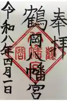 鶴岡八幡宮の御朱印