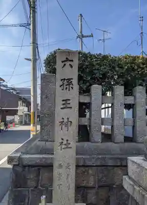 六孫王神社(京都府)