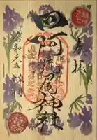 四阿流尾神社(長野県)