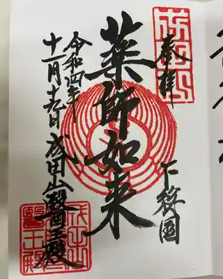 成田山醫王殿(千葉県)