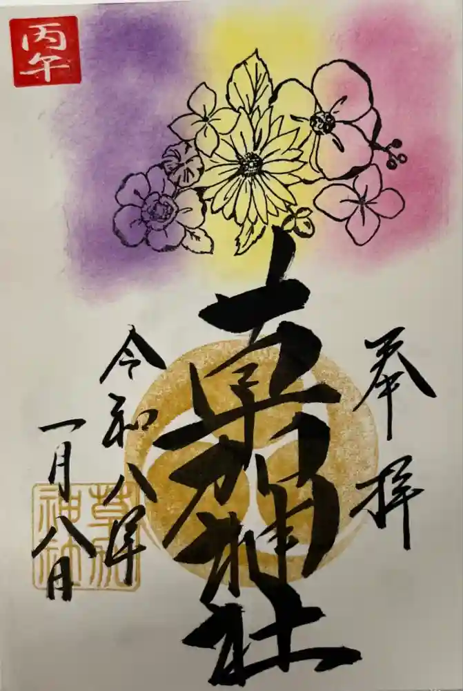 草加神社の御朱印