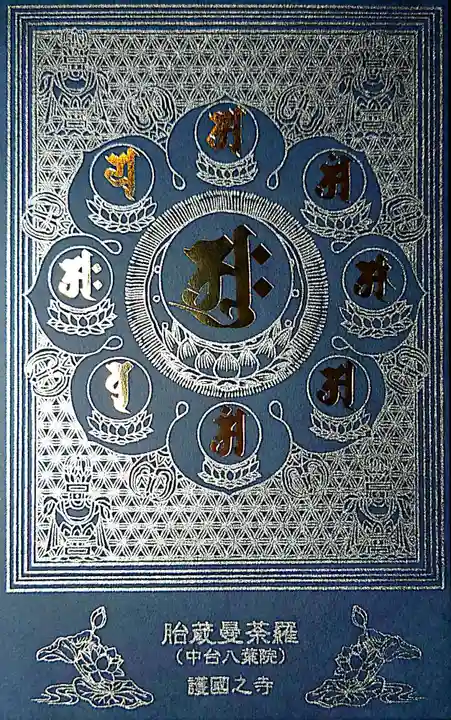 護国之寺の御朱印