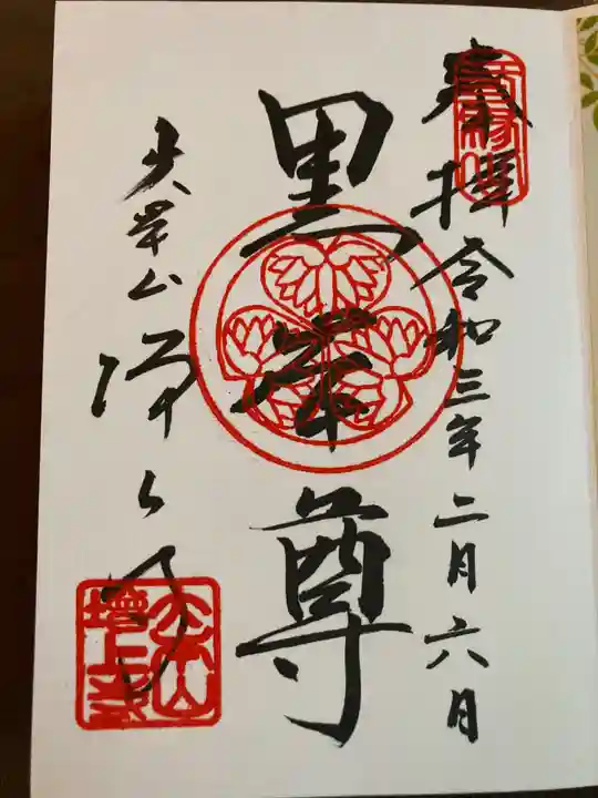 増上寺の御朱印