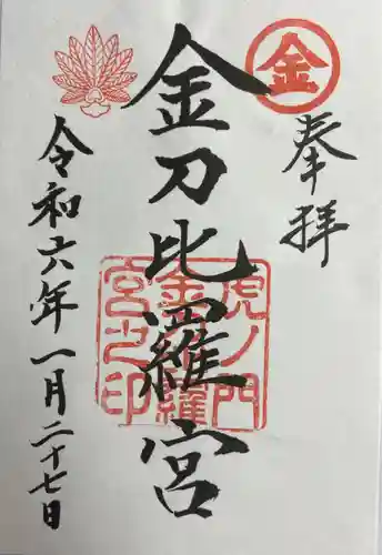 虎ノ門金刀比羅宮(東京都)